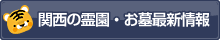 関西の霊園・お墓最新情報
