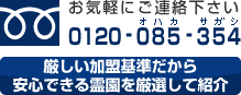 お気軽にご連絡下さい 0120-085-354 厳しい加盟基準だから安心できる霊園を厳選して紹介