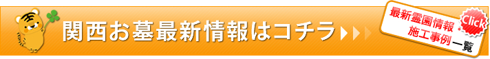 関西お墓最新情報はコチラ