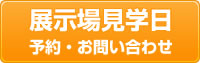 展示場見学日 予約・お問い合わせ