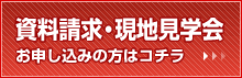 資料請求・現地見学会をお申し込みの方はコチラ