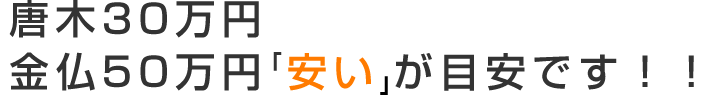 唐木仏壇　（市場価格最大30万円引き）金仏壇　　（市場価格最大50万円引き）　が目安です。