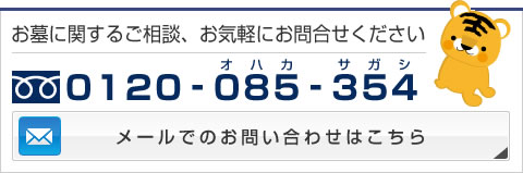 お墓に関するご相談、お気軽にお問合せください TEL0120-085-354 メールフォームでのお問い合わせはこちら