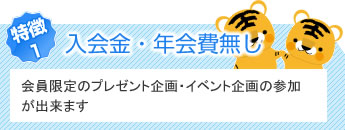 入会金・年会費無し　会員限定のプレゼント企画・イベント企画の参加が出来ます