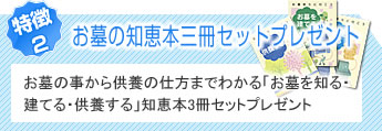 お墓の知恵本三冊セットプレゼント　お墓の事から供養の仕方までわかる「お墓を知る・建てる・供養する」知恵本3冊セットプレゼント