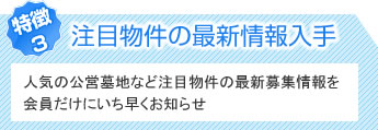 注目物件の最新情報入手　人気の公営墓地など注目物件の最新募集情報を会員だけにいち早くお知らせ