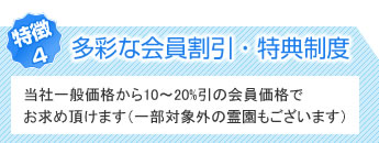 多彩な会員割引・特典制度　当社一般価格から10～20%引の会員価格でお求め頂けます（一部対象外の霊園もございます）