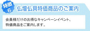 仏壇仏具特価商品のご案内　会員様だけのお得なキャンペーンイベント、特価商品をご案内します。