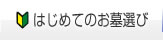 はじめてのお墓選び