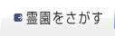 霊園を探す