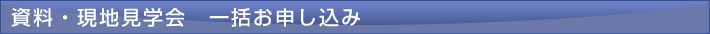 資料・現地見学会　一括お申し込み