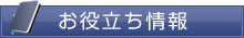 お役立ち情報