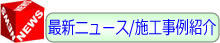 最新ニュース / 施工工事例紹介