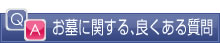 お墓に関する、良くある質問