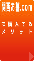 関西お墓.com　で購入するメリット