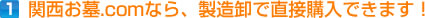 関西お墓.comなら、製造卸で直接購入できます！