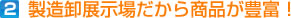 製造卸展示場だから商品が豊富！