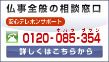 仏事全般の相談窓口安心テレホンサポート0120-085-354