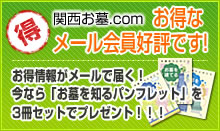 お得なメール会員好評です！お得情報がメールで届く！今なら「お墓を知るパンフレット」を3冊セットでプレゼント！！！