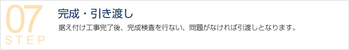 【完成・引き渡し】据え付け工事完了後、感性検査を行ない、問題がなければ引渡しとなります。