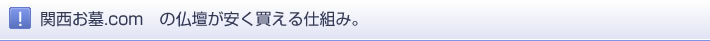 関西お墓.com　の仏壇が安く買える仕組み。