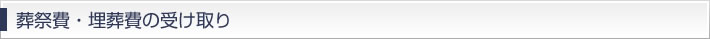 葬祭費・埋葬費の受け取り
