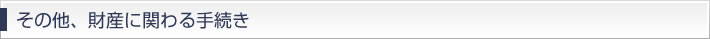 その他、財産に関わる手続き